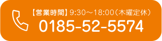 【営業時間】9:30〜18:00（木曜定休） 0185-52-5574