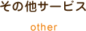 その他サービス other