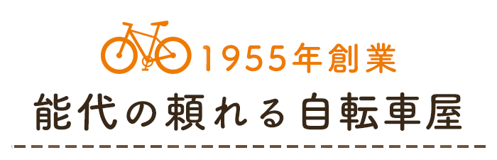 1955年創業 能代の頼れる自転車屋